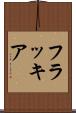 フラッキア Scroll