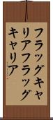 フラッグキャリア Scroll