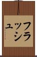 フラッシュ Scroll