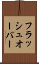 フラッシュ・オーバー Scroll