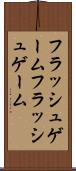 フラッシュゲーム Scroll