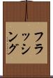フラッシング Scroll