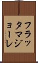 フラッタマジョーレ Scroll