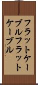 フラットケーブル Scroll