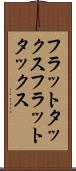 フラットタックス Scroll