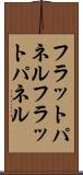 フラットパネル Scroll