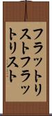フラットリスト Scroll