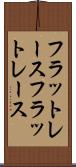 フラットレース Scroll