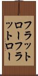 フラットロー Scroll