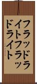 フラッドライト Scroll