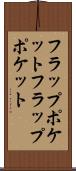 フラップポケット Scroll