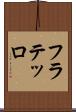 フラテッロ Scroll