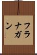 フラナガン Scroll