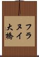 フラヌイ大橋 Scroll