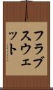 フラブスウェット Scroll