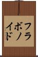 フラボノイド Scroll