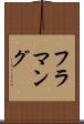 フラマング Scroll