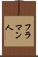 フラマン人 Scroll