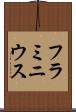 フラミニウス Scroll