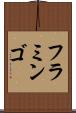 フラミンゴ Scroll