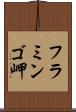フラミンゴ岬 Scroll