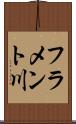 フラメント川 Scroll