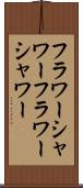 フラワーシャワー Scroll
