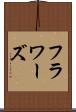フラワーズ Scroll