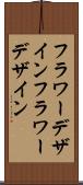 フラワーデザイン Scroll