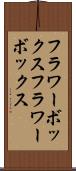 フラワーボックス Scroll