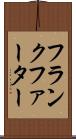 フランクファーター Scroll