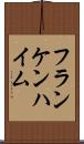 フランケンハイム Scroll