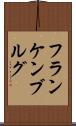 フランケンブルグ Scroll
