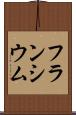 フランシウム Scroll