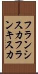 フランシスカ Scroll