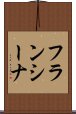 フランシーナ Scroll