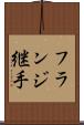 フランジ継手 Scroll