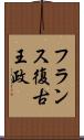 フランス復古王政 Scroll