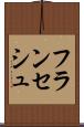 フランセシュ Scroll