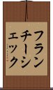 フランチーシェック Scroll