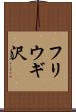 フリウギ沢 Scroll