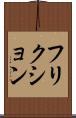 フリクション Scroll