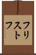 フリストフ Scroll