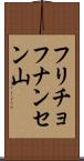 フリチョフナンセン山 Scroll