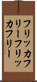 フリッカフリー Scroll