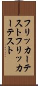 フリッカーテスト Scroll