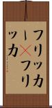 フリッカー(P) Scroll