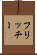 フリッチー Scroll
