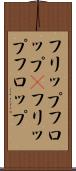フリップフロップ(P) Scroll