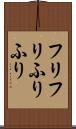 フリフリ Scroll